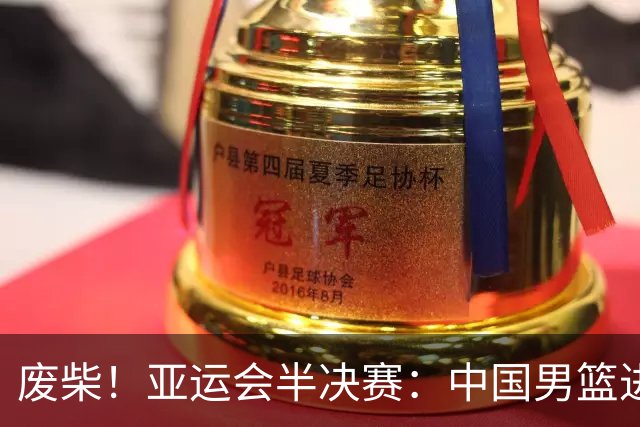 废柴！亚运会半决赛：中国男篮进攻断电 半场30-49落后日本男篮