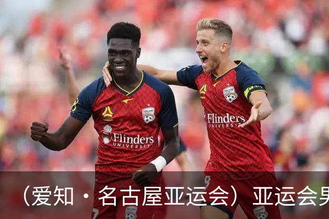 （爱知·名古屋亚运会）亚运会男足小组赛：中国队首战逆转朝鲜队